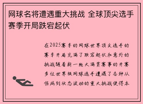 网球名将遭遇重大挑战 全球顶尖选手赛季开局跌宕起伏
