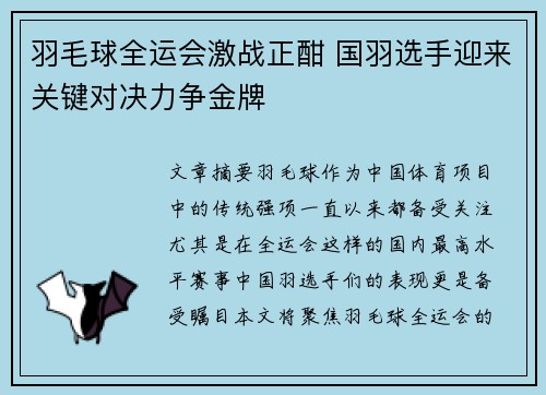 羽毛球全运会激战正酣 国羽选手迎来关键对决力争金牌
