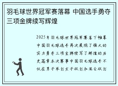 羽毛球世界冠军赛落幕 中国选手勇夺三项金牌续写辉煌