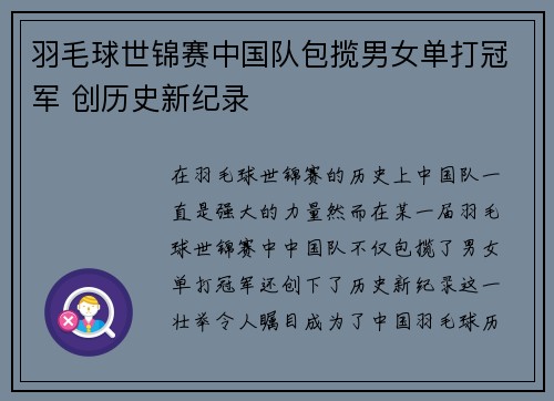 羽毛球世锦赛中国队包揽男女单打冠军 创历史新纪录