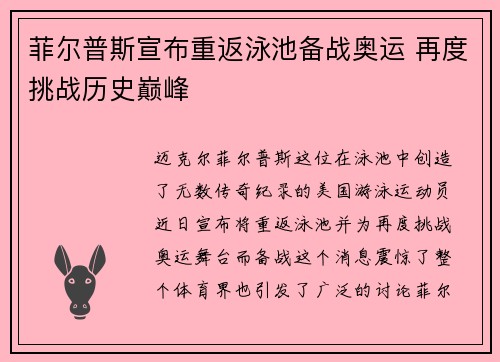 菲尔普斯宣布重返泳池备战奥运 再度挑战历史巅峰