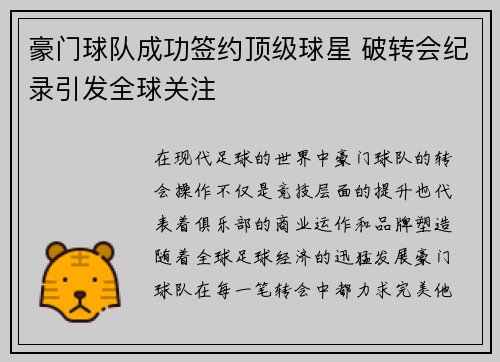 豪门球队成功签约顶级球星 破转会纪录引发全球关注