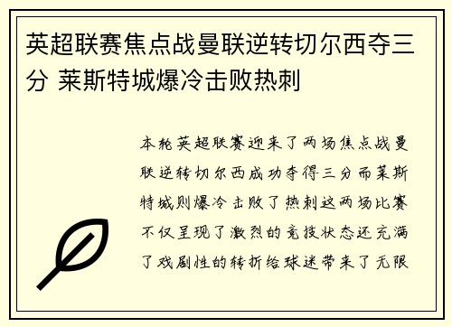 英超联赛焦点战曼联逆转切尔西夺三分 莱斯特城爆冷击败热刺