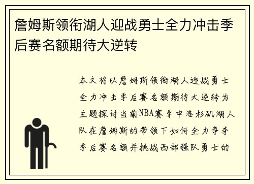 詹姆斯领衔湖人迎战勇士全力冲击季后赛名额期待大逆转