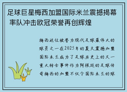 足球巨星梅西加盟国际米兰震撼揭幕 率队冲击欧冠荣誉再创辉煌