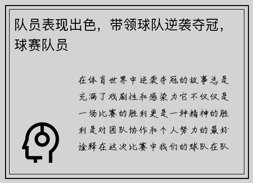 队员表现出色，带领球队逆袭夺冠，球赛队员