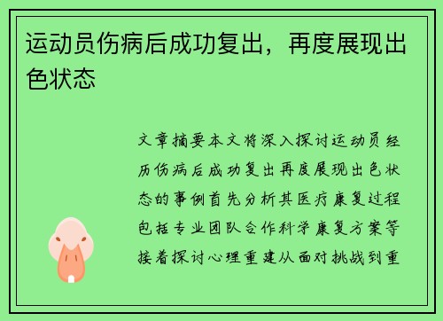 运动员伤病后成功复出，再度展现出色状态