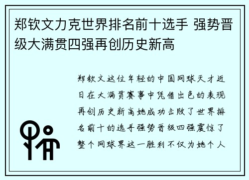 郑钦文力克世界排名前十选手 强势晋级大满贯四强再创历史新高
