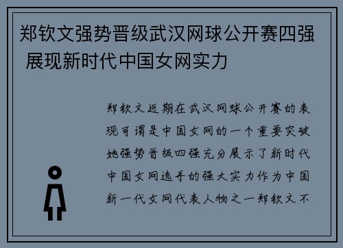 郑钦文强势晋级武汉网球公开赛四强 展现新时代中国女网实力