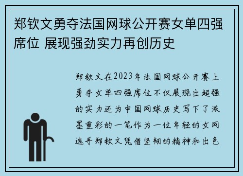 郑钦文勇夺法国网球公开赛女单四强席位 展现强劲实力再创历史
