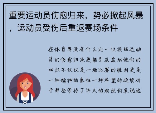 重要运动员伤愈归来，势必掀起风暴，运动员受伤后重返赛场条件