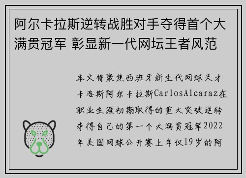 阿尔卡拉斯逆转战胜对手夺得首个大满贯冠军 彰显新一代网坛王者风范