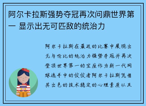阿尔卡拉斯强势夺冠再次问鼎世界第一 显示出无可匹敌的统治力
