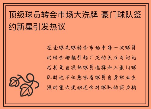 顶级球员转会市场大洗牌 豪门球队签约新星引发热议