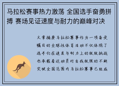 马拉松赛事热力激荡 全国选手奋勇拼搏 赛场见证速度与耐力的巅峰对决