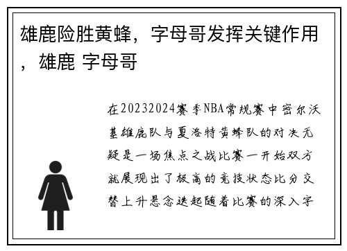 雄鹿险胜黄蜂，字母哥发挥关键作用，雄鹿 字母哥