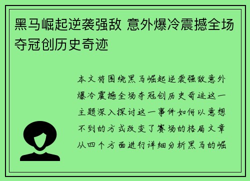 黑马崛起逆袭强敌 意外爆冷震撼全场夺冠创历史奇迹