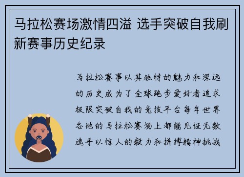 马拉松赛场激情四溢 选手突破自我刷新赛事历史纪录