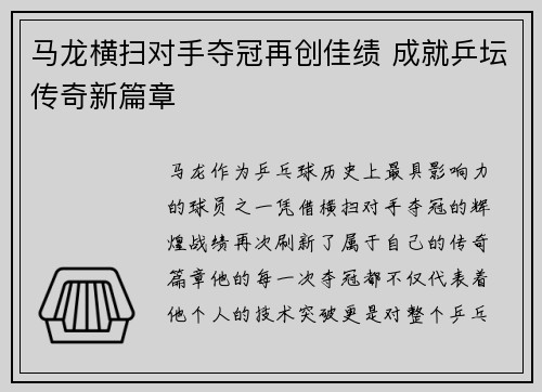 马龙横扫对手夺冠再创佳绩 成就乒坛传奇新篇章