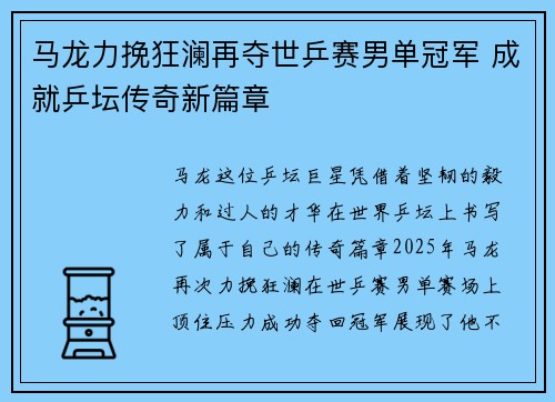 马龙力挽狂澜再夺世乒赛男单冠军 成就乒坛传奇新篇章