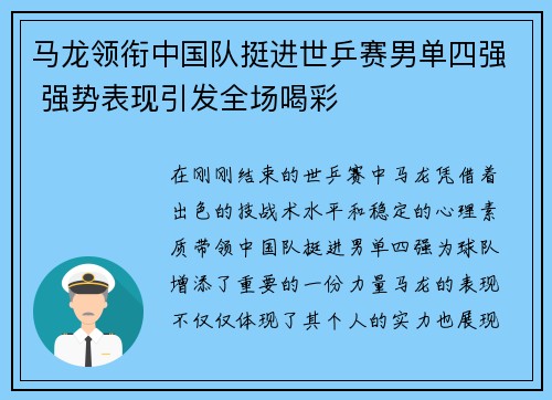 马龙领衔中国队挺进世乒赛男单四强 强势表现引发全场喝彩
