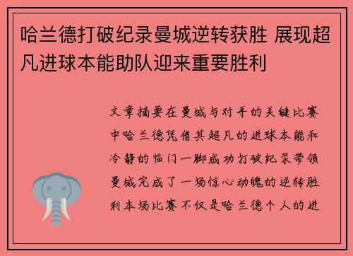 哈兰德打破纪录曼城逆转获胜 展现超凡进球本能助队迎来重要胜利
