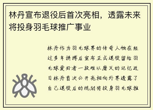 林丹宣布退役后首次亮相，透露未来将投身羽毛球推广事业