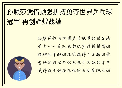 孙颖莎凭借顽强拼搏勇夺世界乒乓球冠军 再创辉煌战绩