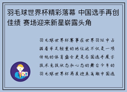 羽毛球世界杯精彩落幕 中国选手再创佳绩 赛场迎来新星崭露头角
