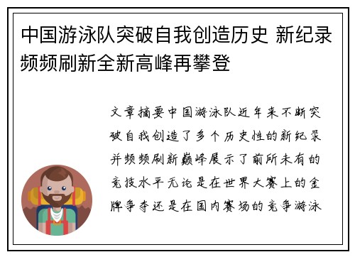 中国游泳队突破自我创造历史 新纪录频频刷新全新高峰再攀登