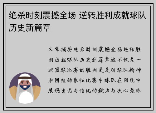 绝杀时刻震撼全场 逆转胜利成就球队历史新篇章