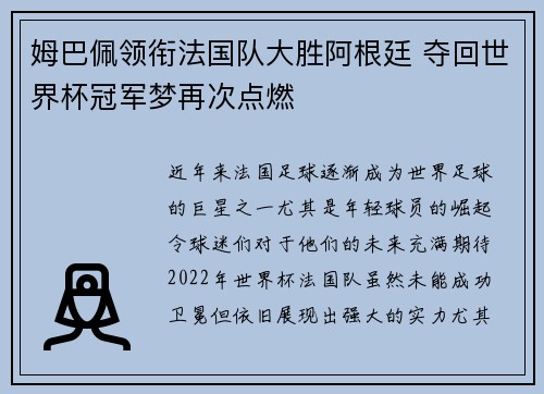 姆巴佩领衔法国队大胜阿根廷 夺回世界杯冠军梦再次点燃