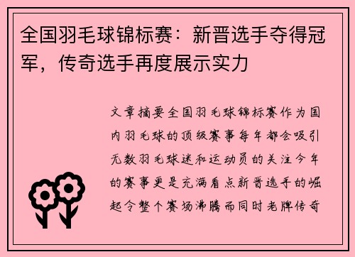 全国羽毛球锦标赛：新晋选手夺得冠军，传奇选手再度展示实力
