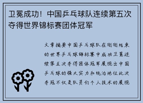 卫冕成功！中国乒乓球队连续第五次夺得世界锦标赛团体冠军