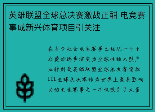 英雄联盟全球总决赛激战正酣 电竞赛事成新兴体育项目引关注
