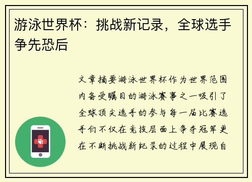 游泳世界杯：挑战新记录，全球选手争先恐后
