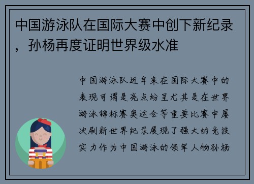 中国游泳队在国际大赛中创下新纪录，孙杨再度证明世界级水准