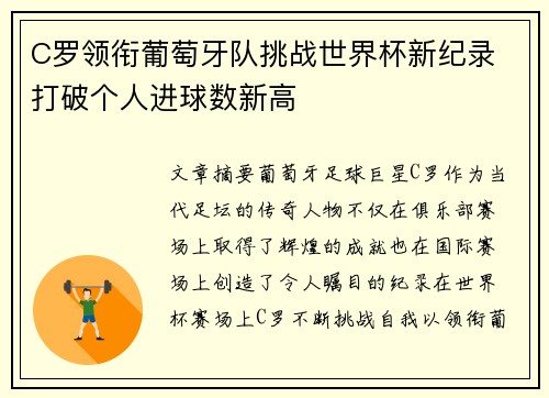 C罗领衔葡萄牙队挑战世界杯新纪录 打破个人进球数新高