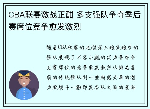 CBA联赛激战正酣 多支强队争夺季后赛席位竞争愈发激烈