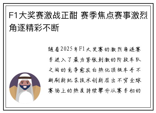 F1大奖赛激战正酣 赛季焦点赛事激烈角逐精彩不断