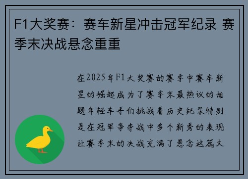 F1大奖赛：赛车新星冲击冠军纪录 赛季末决战悬念重重