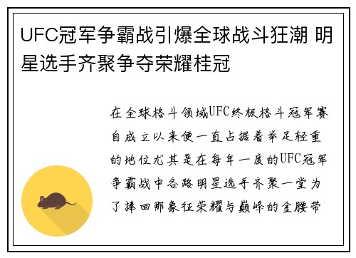 UFC冠军争霸战引爆全球战斗狂潮 明星选手齐聚争夺荣耀桂冠