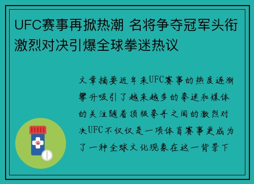 UFC赛事再掀热潮 名将争夺冠军头衔激烈对决引爆全球拳迷热议
