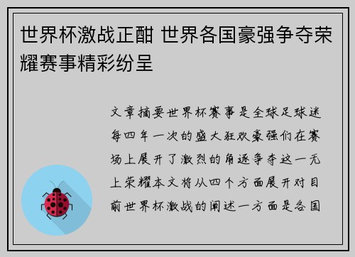 世界杯激战正酣 世界各国豪强争夺荣耀赛事精彩纷呈