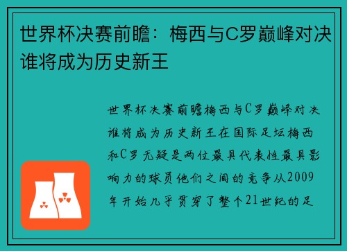世界杯决赛前瞻：梅西与C罗巅峰对决谁将成为历史新王