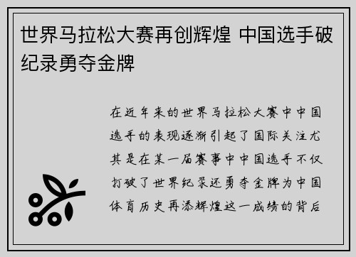 世界马拉松大赛再创辉煌 中国选手破纪录勇夺金牌