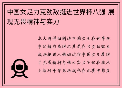 中国女足力克劲敌挺进世界杯八强 展现无畏精神与实力