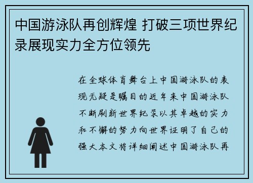中国游泳队再创辉煌 打破三项世界纪录展现实力全方位领先
