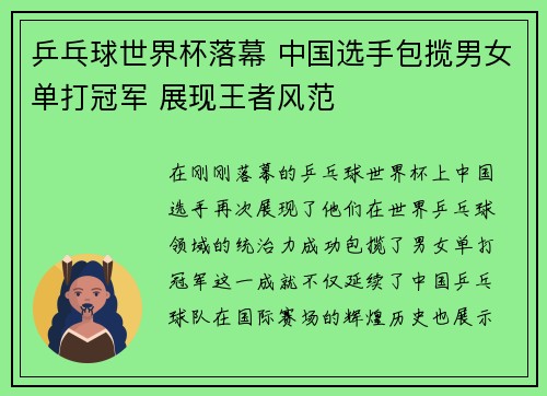 乒乓球世界杯落幕 中国选手包揽男女单打冠军 展现王者风范