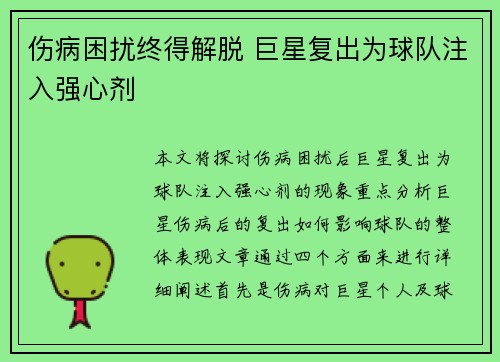 伤病困扰终得解脱 巨星复出为球队注入强心剂
